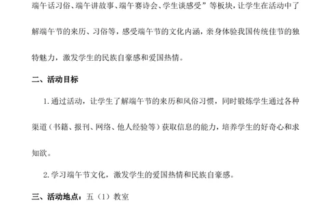 &ldquo;走进端午&rdquo;主题班会_25秋1-6年级语文上册课件教案_25秋统编版语文一年级上册_统编版语文一年级上册教学资源包（25秋七彩课堂）_教师工作包_6班队会活动_主题班会方案_班会具体方案