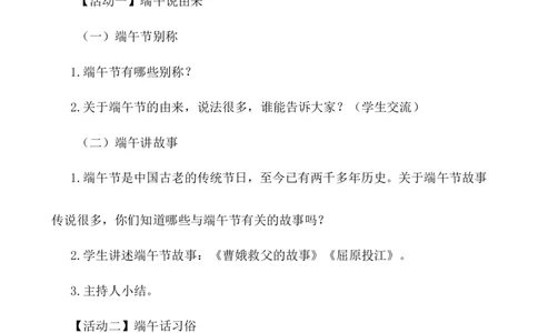&ldquo;走进端午&rdquo;主题班会_25秋1-6年级语文上册课件教案_25秋统编版语文一年级上册_统编版语文一年级上册教学资源包（25秋七彩课堂）_教师工作包_6班队会活动_主题班会方案_班会具体方案