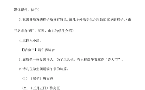 &ldquo;走进端午&rdquo;主题班会_25秋1-6年级语文上册课件教案_25秋统编版语文一年级上册_统编版语文一年级上册教学资源包（25秋七彩课堂）_教师工作包_6班队会活动_主题班会方案_班会具体方案