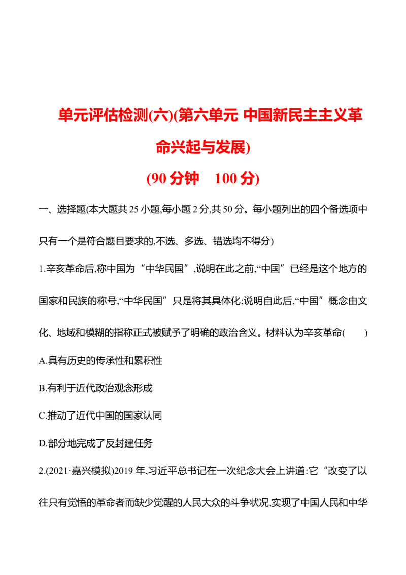 备战2023高考历史全程复习单元评估检测(六)(第六单元　中国新民主主义革命兴起与发展)试卷（学生版）_07高考历史_通用版（老高考）复习资料_2023年复习资料