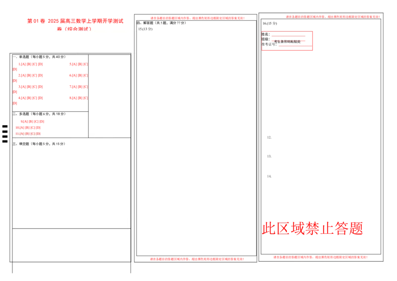 第01卷2025届高三数学上学期开学测试卷（综合测试）（答题卡）_2025年新高考资料_一轮复习_备战2025年高考数学一轮复习考点帮_备战2025年高考数学一轮复习考点帮（新高考通用）（完结）