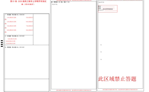 第01卷2025届高三数学上学期开学测试卷（综合测试）（答题卡）_2025年新高考资料_一轮复习_备战2025年高考数学一轮复习考点帮_备战2025年高考数学一轮复习考点帮（新高考通用）（完结）