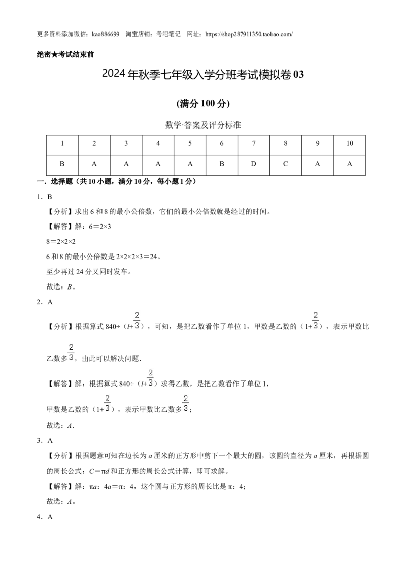 数学-2024年秋季七年级入学分班考试模拟卷03（通用版）（答案及评分标准）_北京小升初全套文件_数学