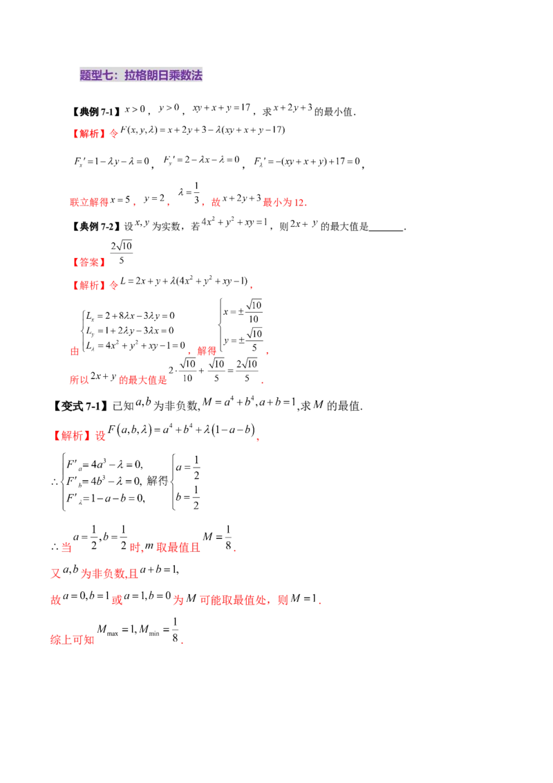 拔高点突破04多元函数最值与双重变量最值问题（十三大题型）（解析版）_2025年新高考资料_一轮复习_2025年高考数学一轮复习讲练测（新教材新高考，含2024高考真题）