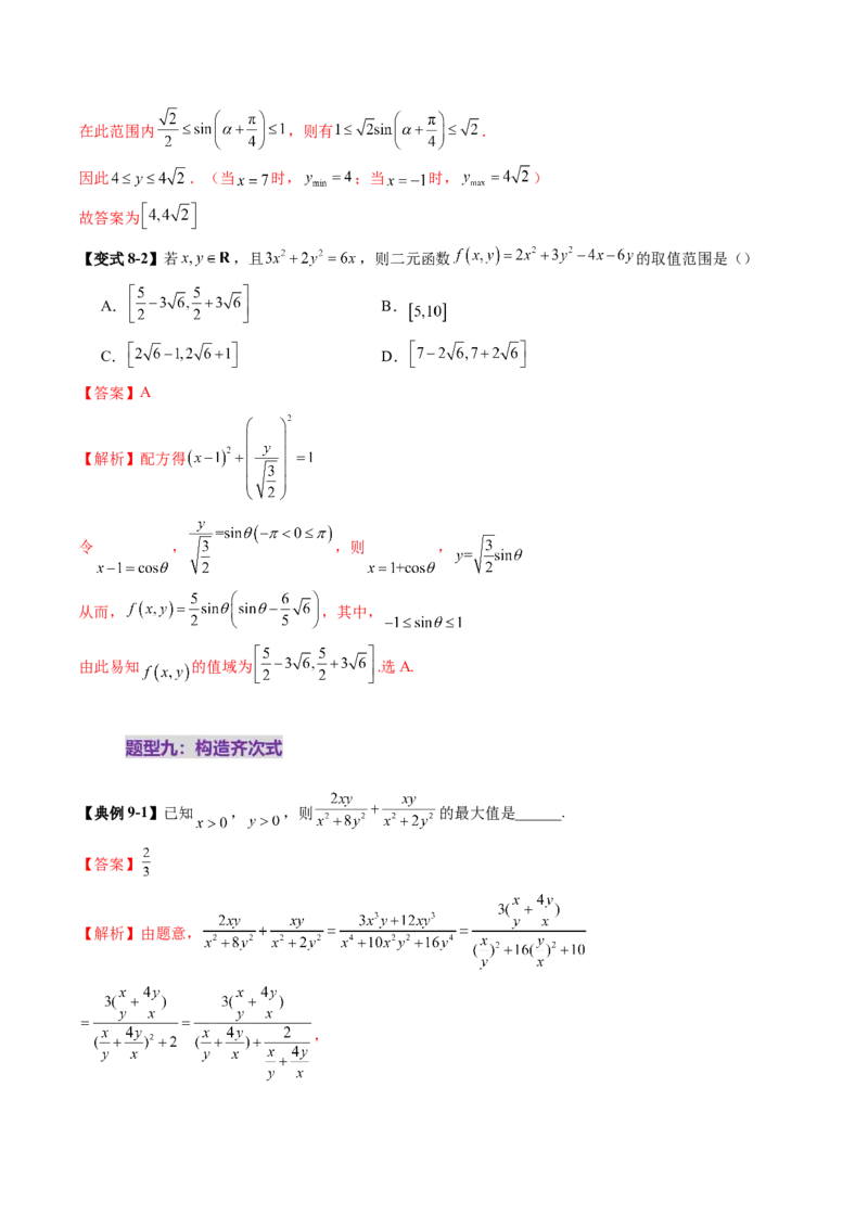 拔高点突破04多元函数最值与双重变量最值问题（十三大题型）（解析版）_2025年新高考资料_一轮复习_2025年高考数学一轮复习讲练测（新教材新高考，含2024高考真题）