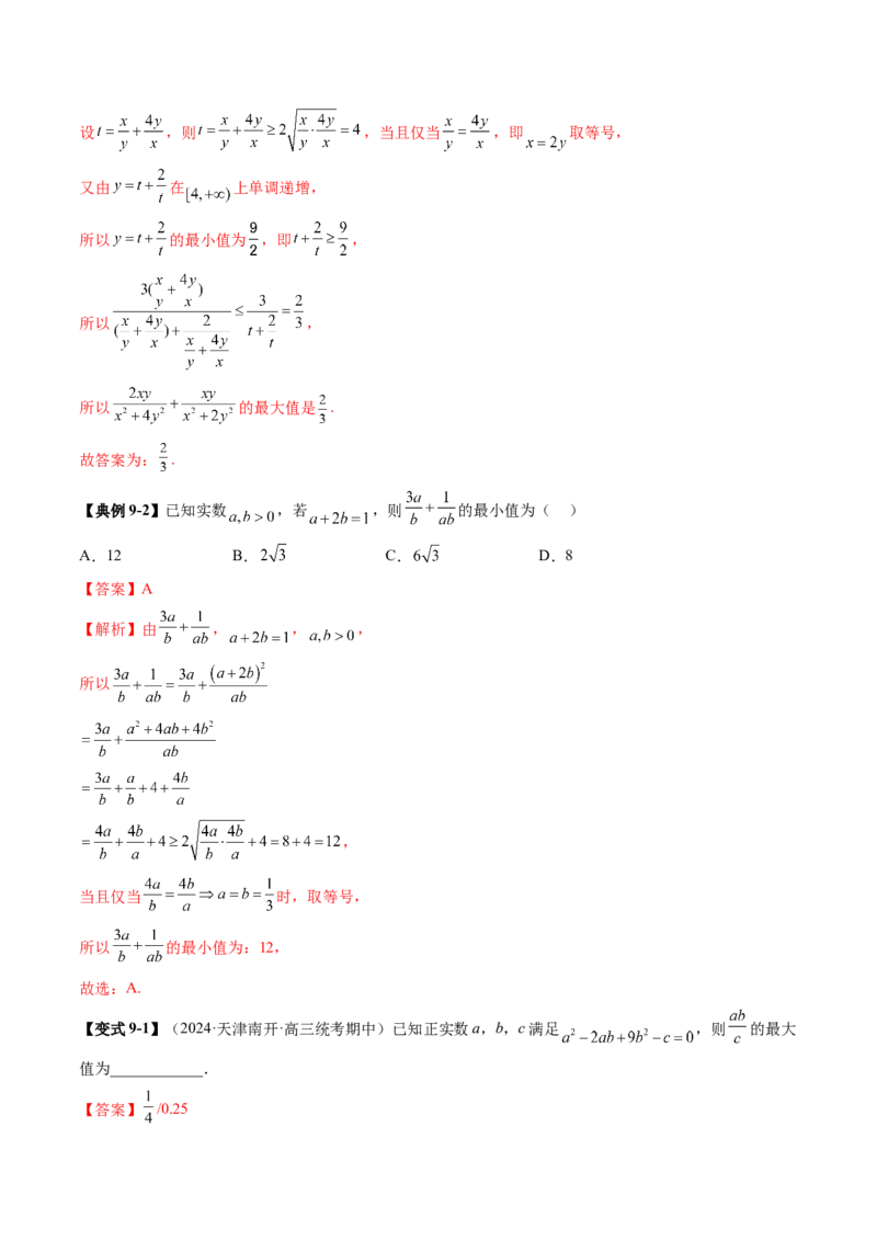 拔高点突破04多元函数最值与双重变量最值问题（十三大题型）（解析版）_2025年新高考资料_一轮复习_2025年高考数学一轮复习讲练测（新教材新高考，含2024高考真题）