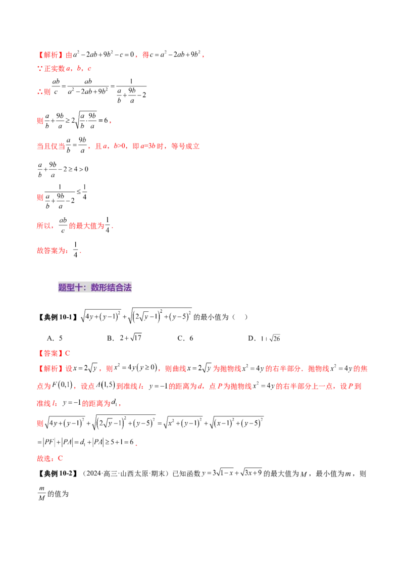 拔高点突破04多元函数最值与双重变量最值问题（十三大题型）（解析版）_2025年新高考资料_一轮复习_2025年高考数学一轮复习讲练测（新教材新高考，含2024高考真题）