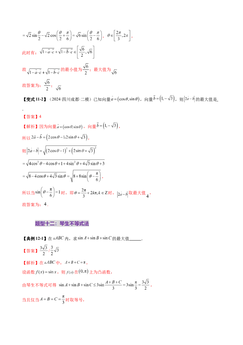 拔高点突破04多元函数最值与双重变量最值问题（十三大题型）（解析版）_2025年新高考资料_一轮复习_2025年高考数学一轮复习讲练测（新教材新高考，含2024高考真题）
