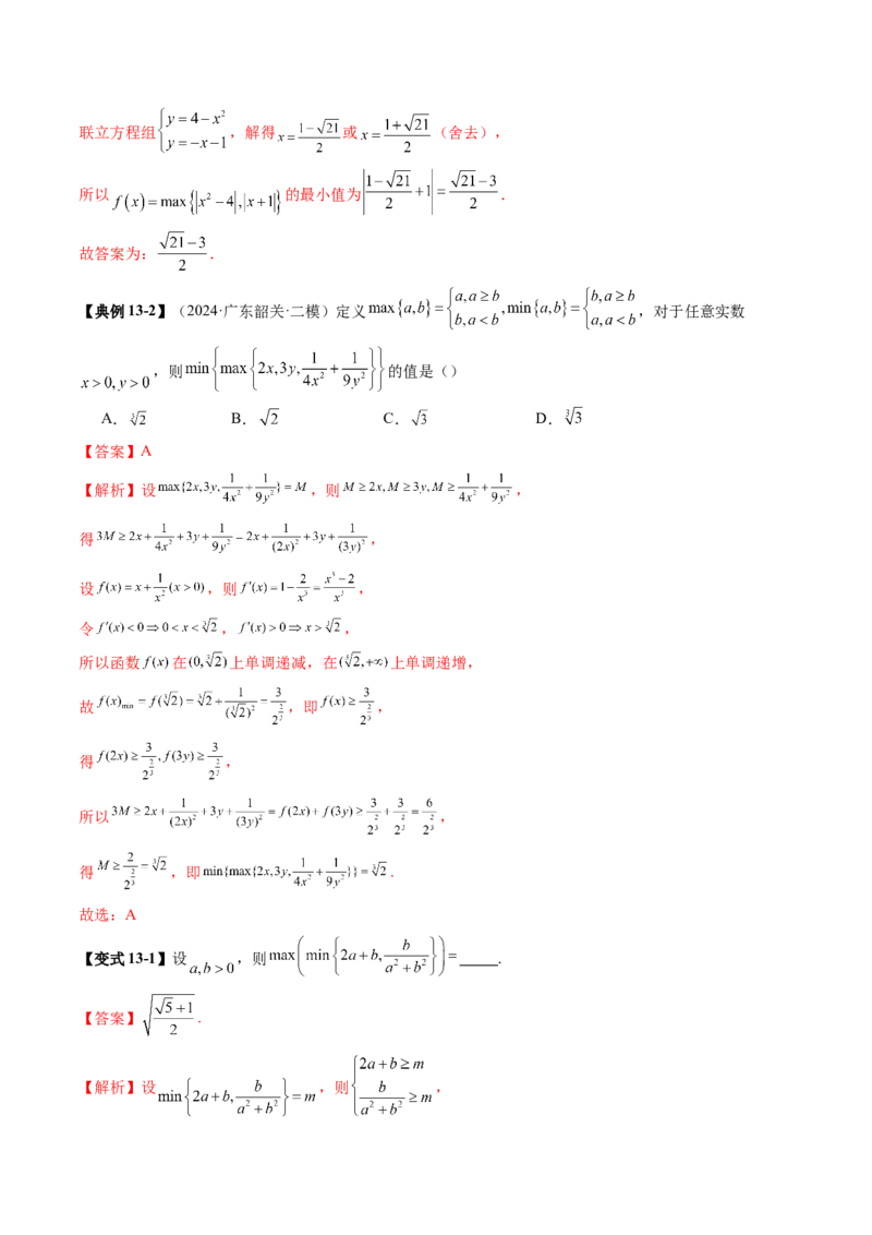 拔高点突破04多元函数最值与双重变量最值问题（十三大题型）（解析版）_2025年新高考资料_一轮复习_2025年高考数学一轮复习讲练测（新教材新高考，含2024高考真题）