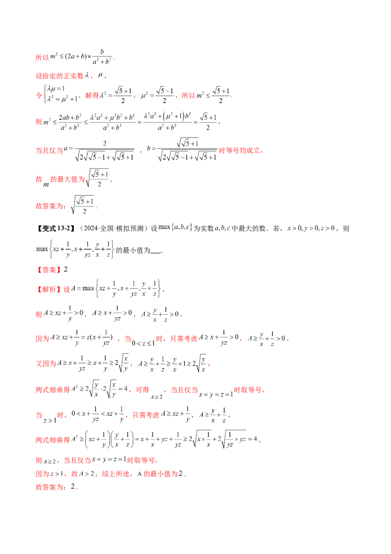 拔高点突破04多元函数最值与双重变量最值问题（十三大题型）（解析版）_2025年新高考资料_一轮复习_2025年高考数学一轮复习讲练测（新教材新高考，含2024高考真题）
