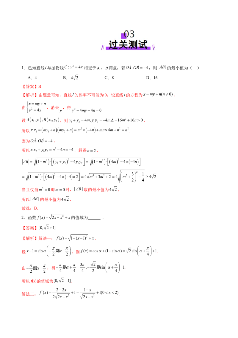 拔高点突破04多元函数最值与双重变量最值问题（十三大题型）（解析版）_2025年新高考资料_一轮复习_2025年高考数学一轮复习讲练测（新教材新高考，含2024高考真题）
