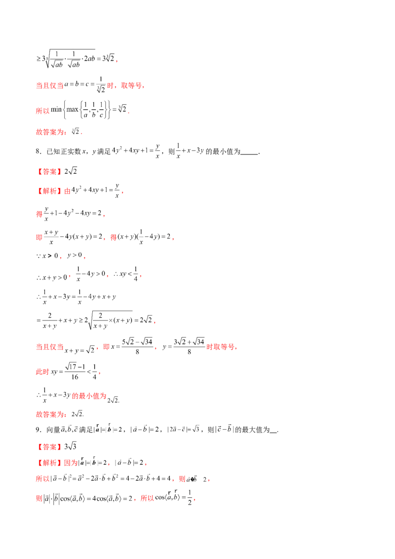 拔高点突破04多元函数最值与双重变量最值问题（十三大题型）（解析版）_2025年新高考资料_一轮复习_2025年高考数学一轮复习讲练测（新教材新高考，含2024高考真题）