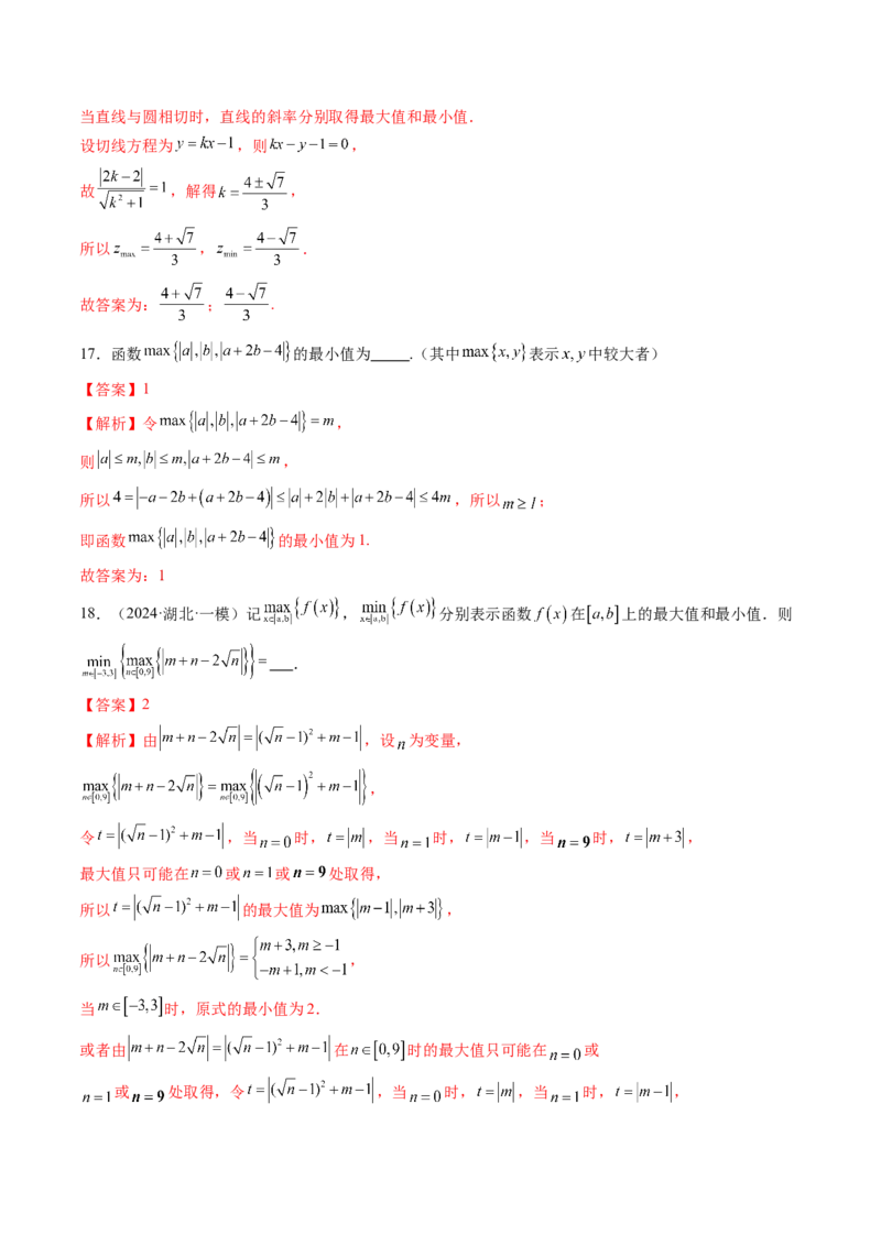 拔高点突破04多元函数最值与双重变量最值问题（十三大题型）（解析版）_2025年新高考资料_一轮复习_2025年高考数学一轮复习讲练测（新教材新高考，含2024高考真题）