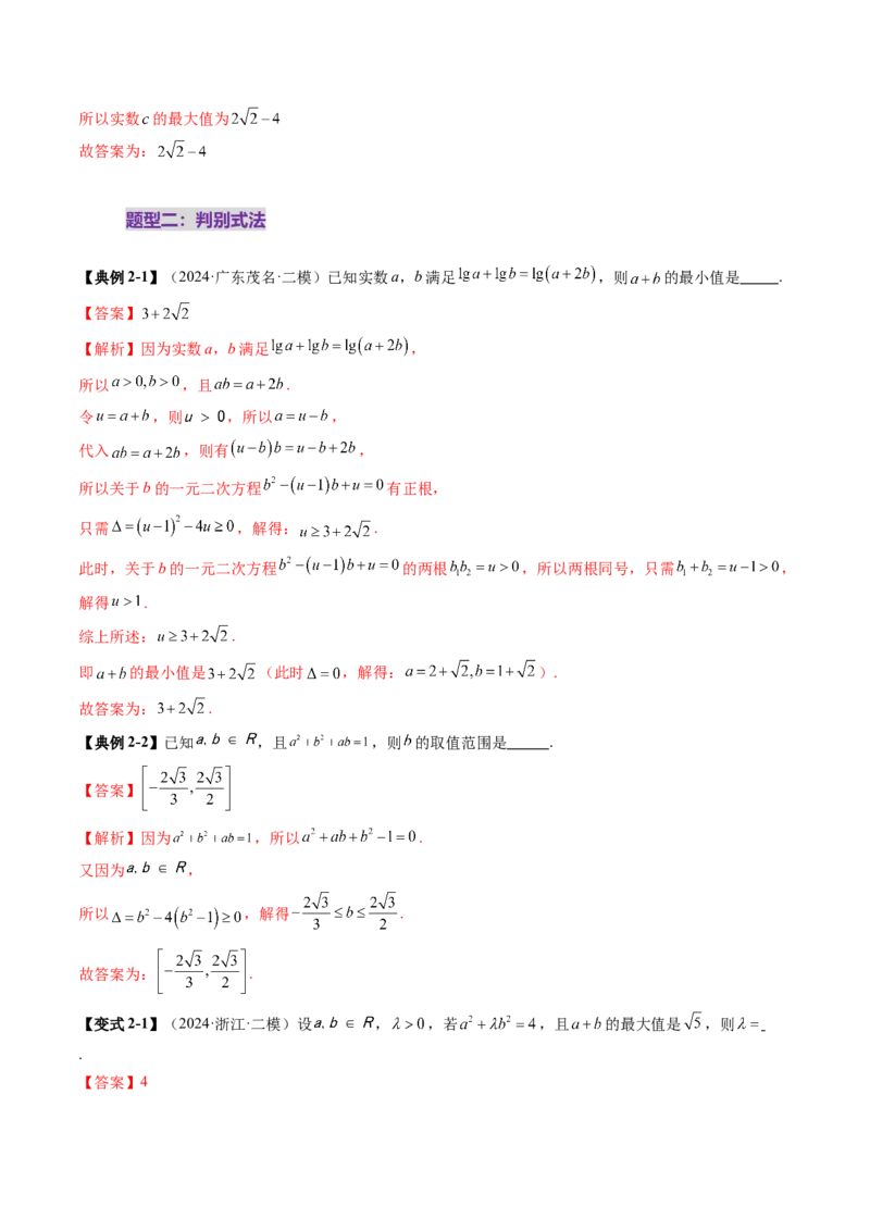 拔高点突破04多元函数最值与双重变量最值问题（十三大题型）（解析版）_2025年新高考资料_一轮复习_2025年高考数学一轮复习讲练测（新教材新高考，含2024高考真题）
