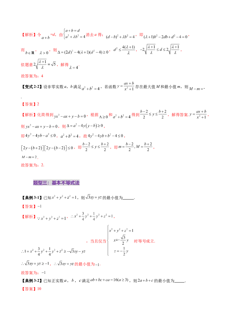 拔高点突破04多元函数最值与双重变量最值问题（十三大题型）（解析版）_2025年新高考资料_一轮复习_2025年高考数学一轮复习讲练测（新教材新高考，含2024高考真题）