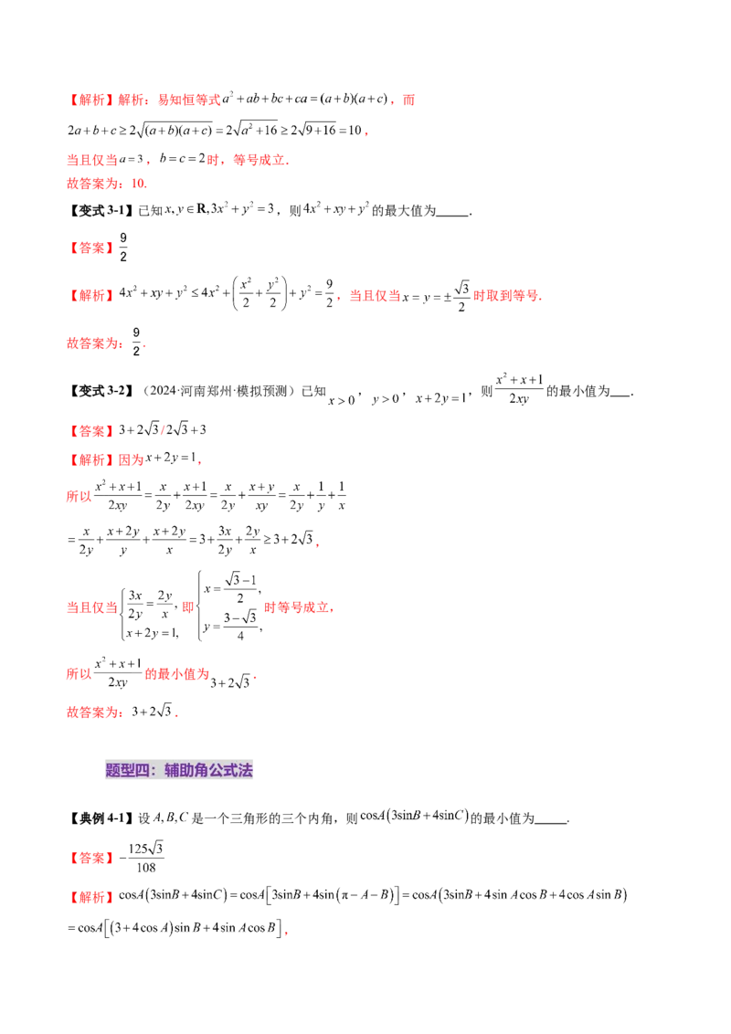 拔高点突破04多元函数最值与双重变量最值问题（十三大题型）（解析版）_2025年新高考资料_一轮复习_2025年高考数学一轮复习讲练测（新教材新高考，含2024高考真题）