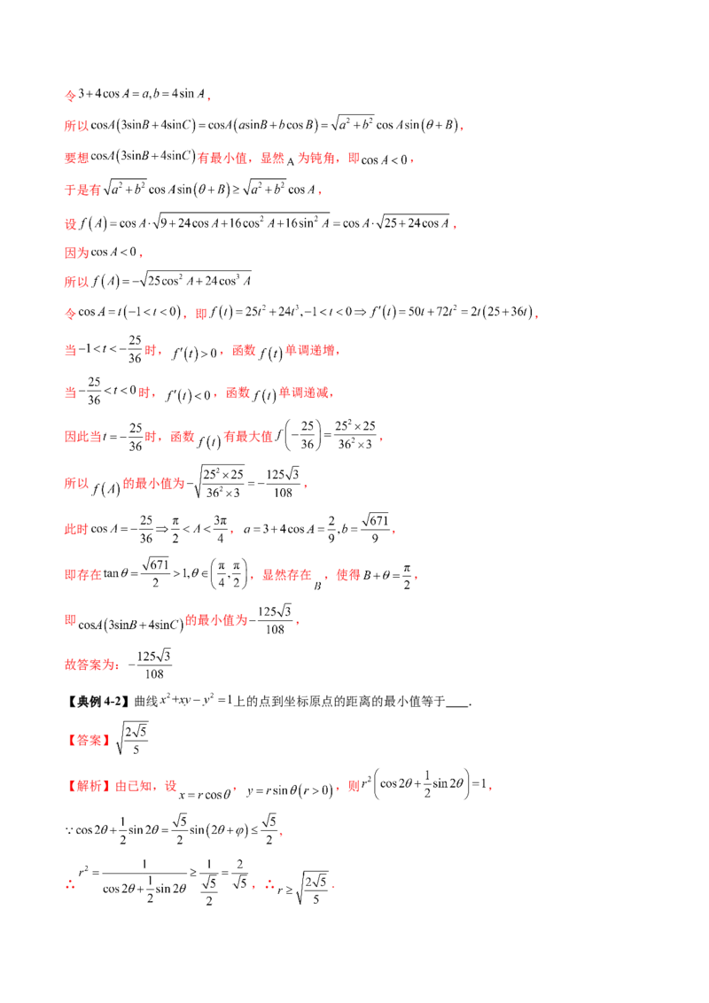 拔高点突破04多元函数最值与双重变量最值问题（十三大题型）（解析版）_2025年新高考资料_一轮复习_2025年高考数学一轮复习讲练测（新教材新高考，含2024高考真题）