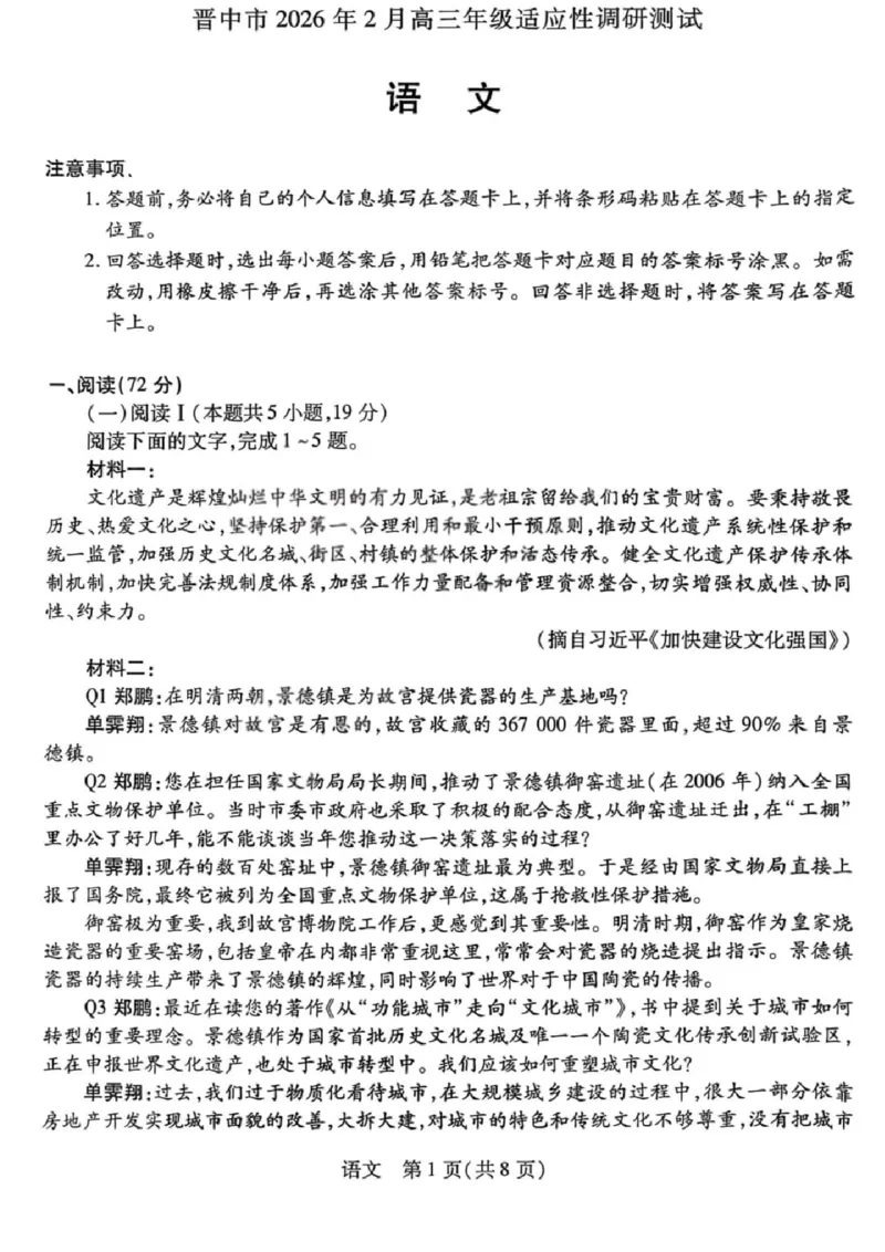 语文试题卷_全国高考模拟卷_2026年2月_260212山西省晋中市2026年2月高三年级适应性调研考试(晋中一模)（全科）
