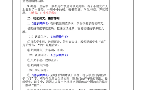 5小小的船优质版教案_25秋1-6年级语文上册课件教案_25秋统编版语文一年级上册_统编版语文一年级上册教学资源包（25秋七彩课堂）_7.第七单元_5小小的船_教案