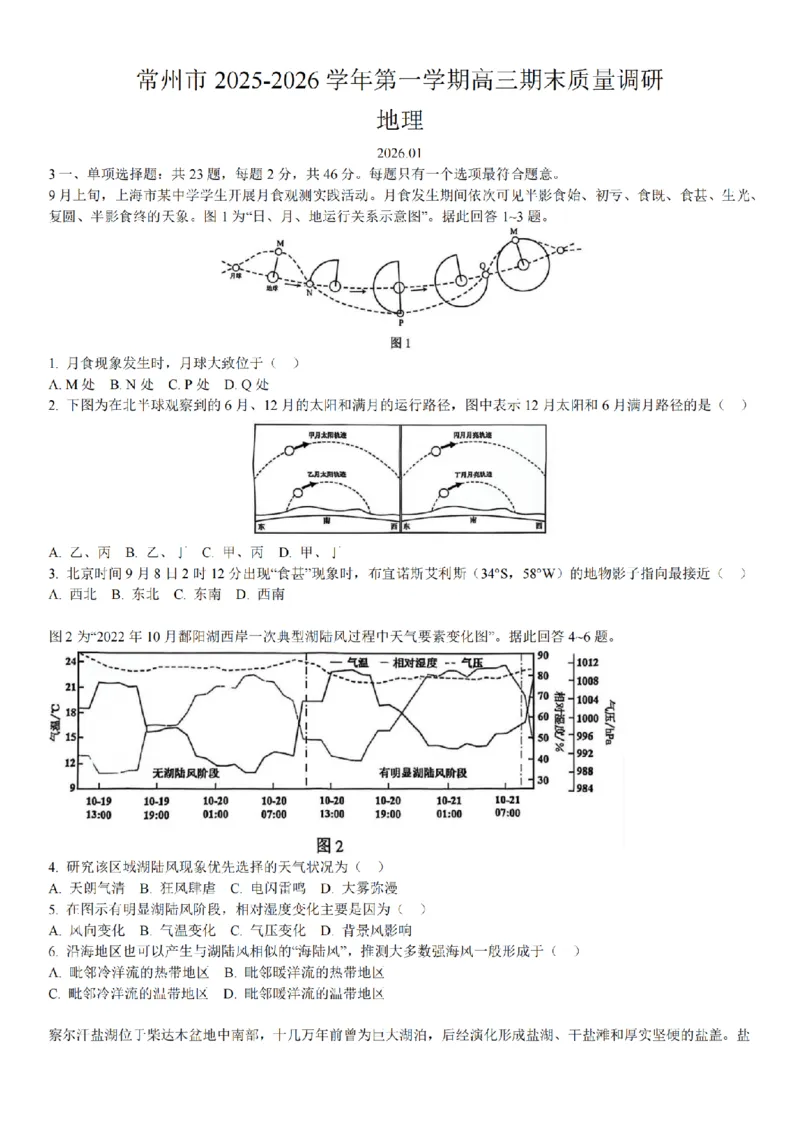 地理+解析常州26上期末_全国高考模拟卷_2026年2月_260201常州市2025-2026学年第一学期高三期末质量调研（全科）_常州市2025-2026学年第一学期高三期末质量调研地理+答案
