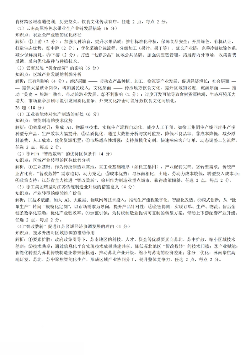 地理+解析常州26上期末_全国高考模拟卷_2026年2月_260201常州市2025-2026学年第一学期高三期末质量调研（全科）_常州市2025-2026学年第一学期高三期末质量调研地理+答案