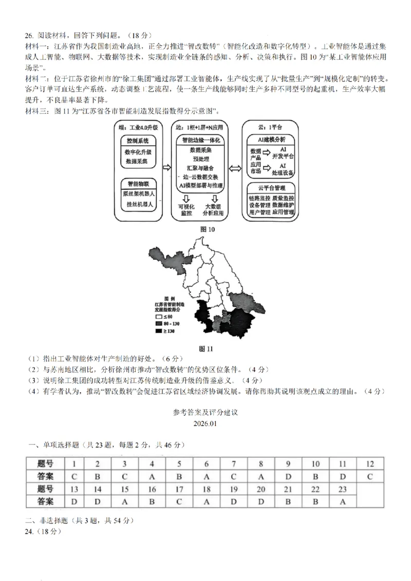 地理+解析常州26上期末_全国高考模拟卷_2026年2月_260201常州市2025-2026学年第一学期高三期末质量调研（全科）_常州市2025-2026学年第一学期高三期末质量调研地理+答案