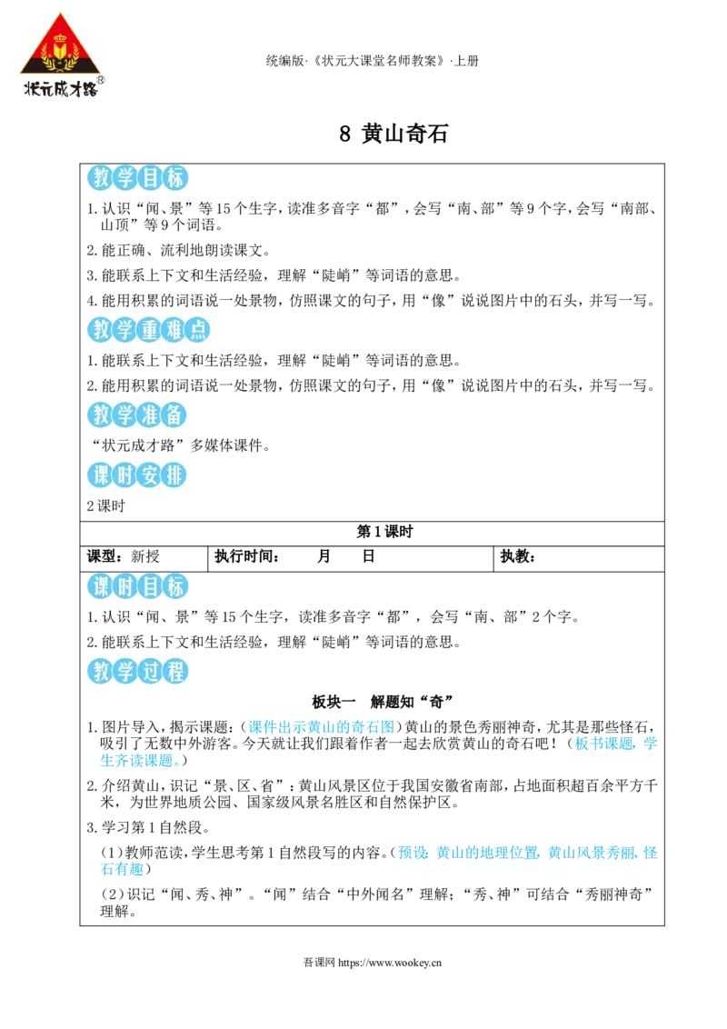 8黄山奇石教案_25秋1-6年级语文上册课件教案_25秋统编版语文二年级上册_统编版语文二年级上册教学资源包（25秋状元大课堂）_2.2语上教案_4.第四单元