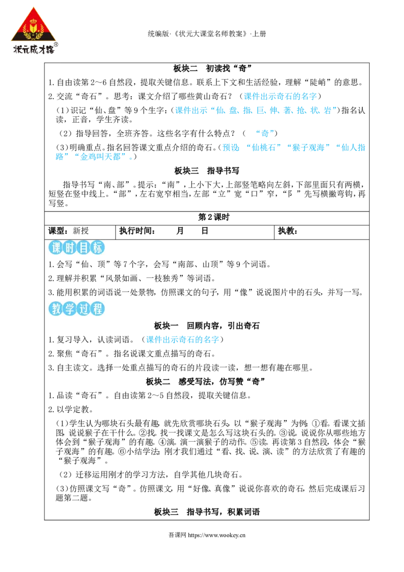 8黄山奇石教案_25秋1-6年级语文上册课件教案_25秋统编版语文二年级上册_统编版语文二年级上册教学资源包（25秋状元大课堂）_2.2语上教案_4.第四单元