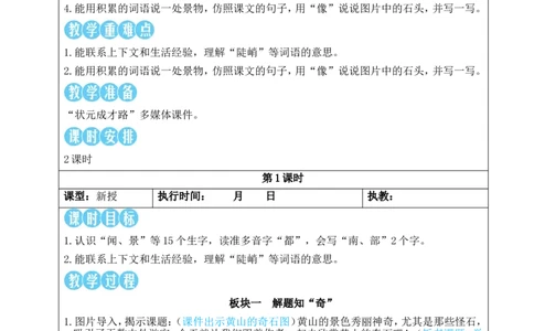 8黄山奇石教案_25秋1-6年级语文上册课件教案_25秋统编版语文二年级上册_统编版语文二年级上册教学资源包（25秋状元大课堂）_2.2语上教案_4.第四单元