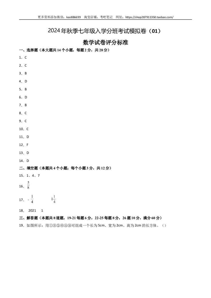 数学-2024年秋季七年级入学分班考试模拟卷（01）（评分标准版）（北师大版）_北京小升初全套文件_数学