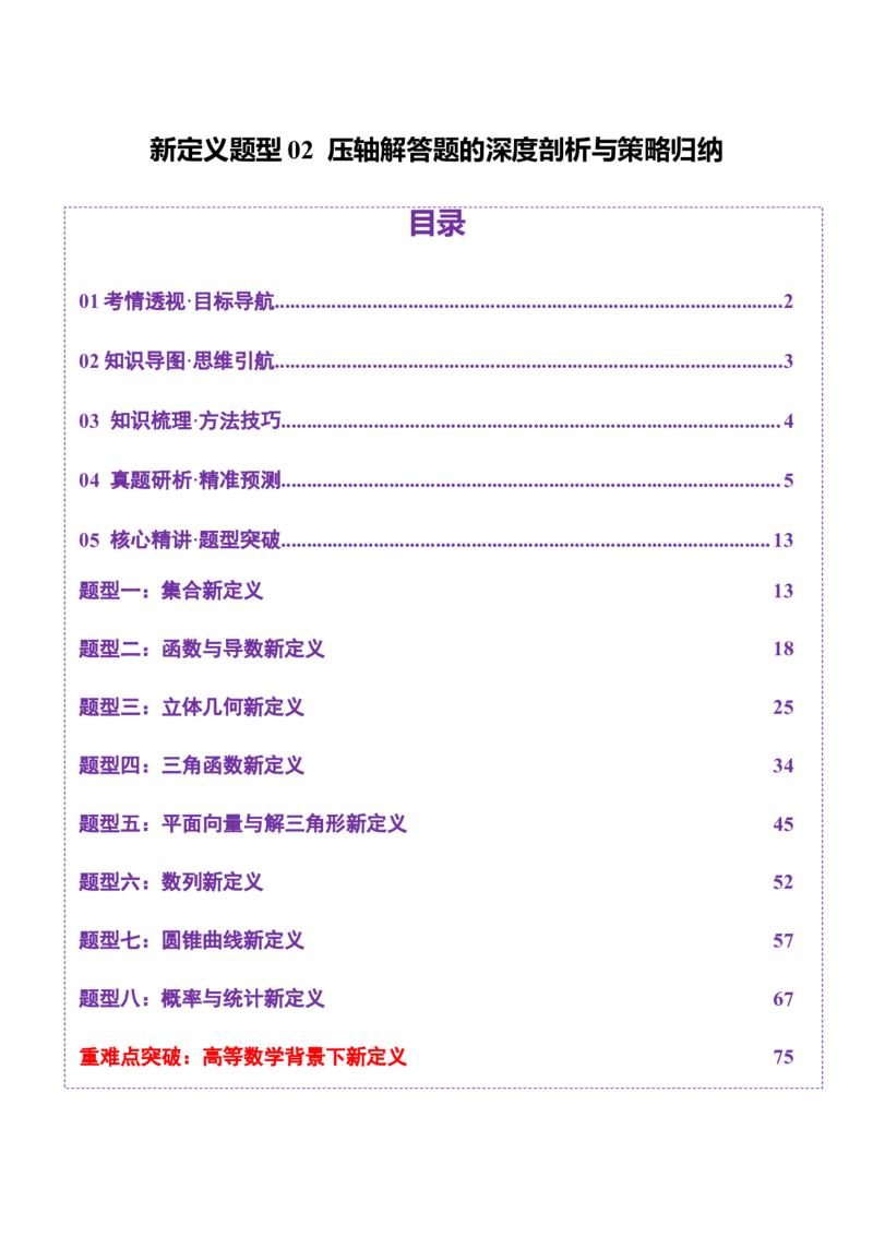 新定义题型02压轴解答题的深度剖析与策略归纳（讲义）（解析版）_2025年新高考资料_二轮复习_上好课2025年高考数学二轮复习讲练测（新高考通用）3379306