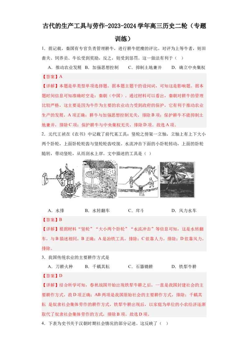古代的生产工具与劳作-2023-2024学年高三历史二轮（专题训练）解析版_07高考历史_2024年新高考资料_2.2024二轮复习_2024届高三历史统编版二轮复习专项训练