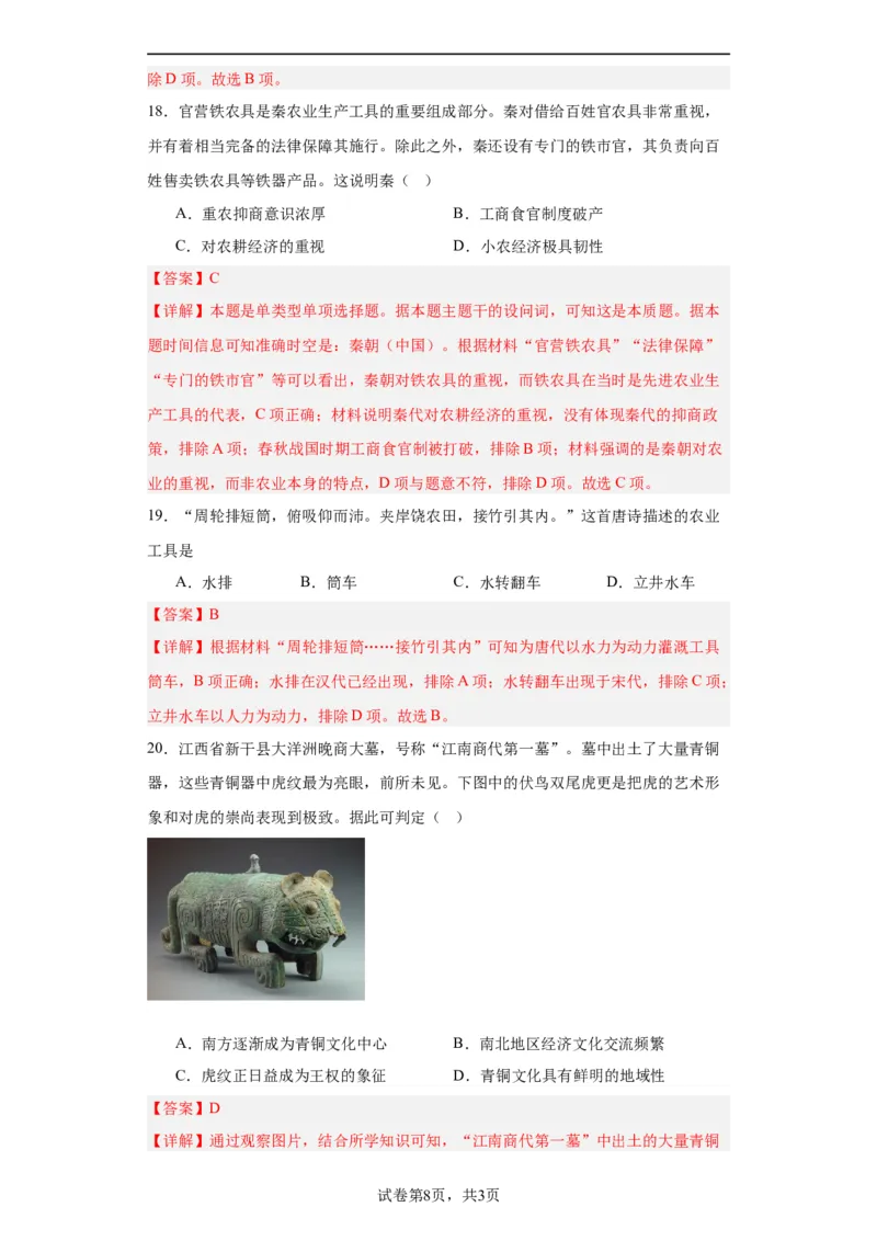古代的生产工具与劳作-2023-2024学年高三历史二轮（专题训练）解析版_07高考历史_2024年新高考资料_2.2024二轮复习_2024届高三历史统编版二轮复习专项训练