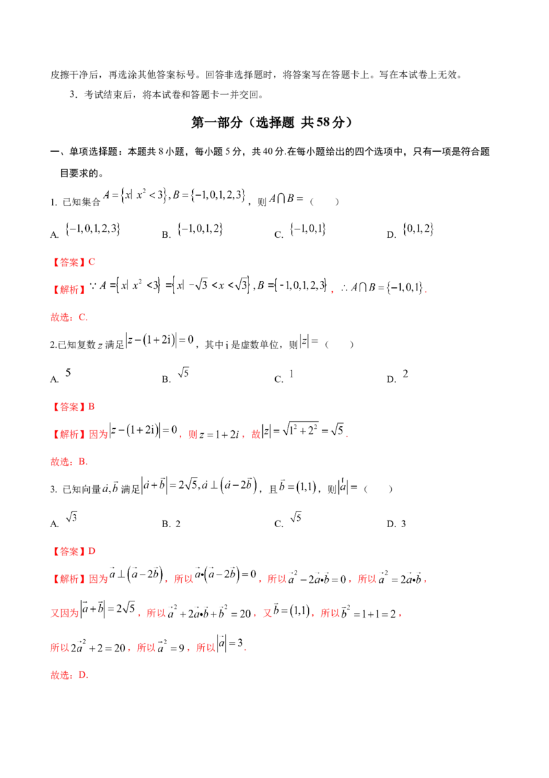 信息必刷卷03（新高考八省专用）解析版_02高考数学_2025年新高考资料_2025考前信息卷_2025年高考数学考前信息必刷卷（新高考八省专用）3430956