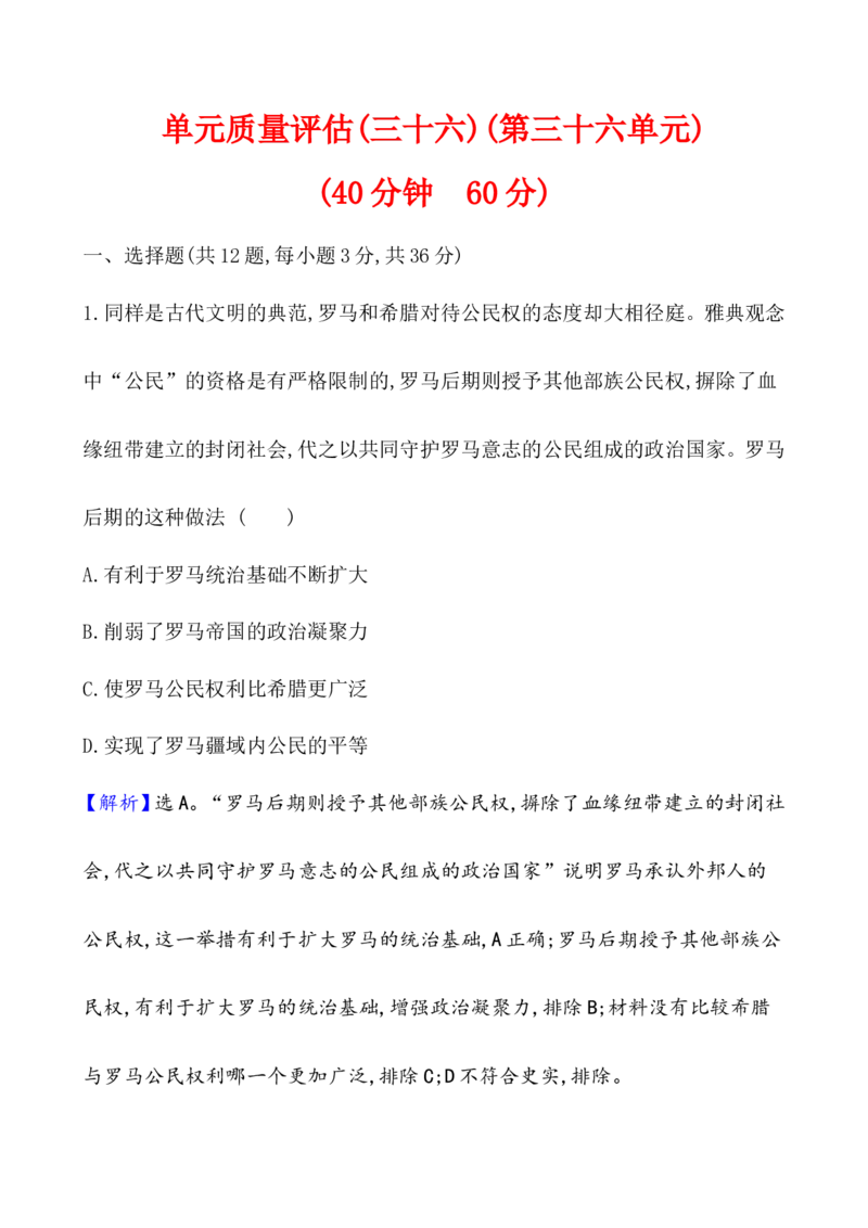 单元测试_07高考历史_新高考复习资料_2022年新高考复习资料_2022届一轮复习讲练结合7.11更新_系列1_第三十六单元战争与文化交锋