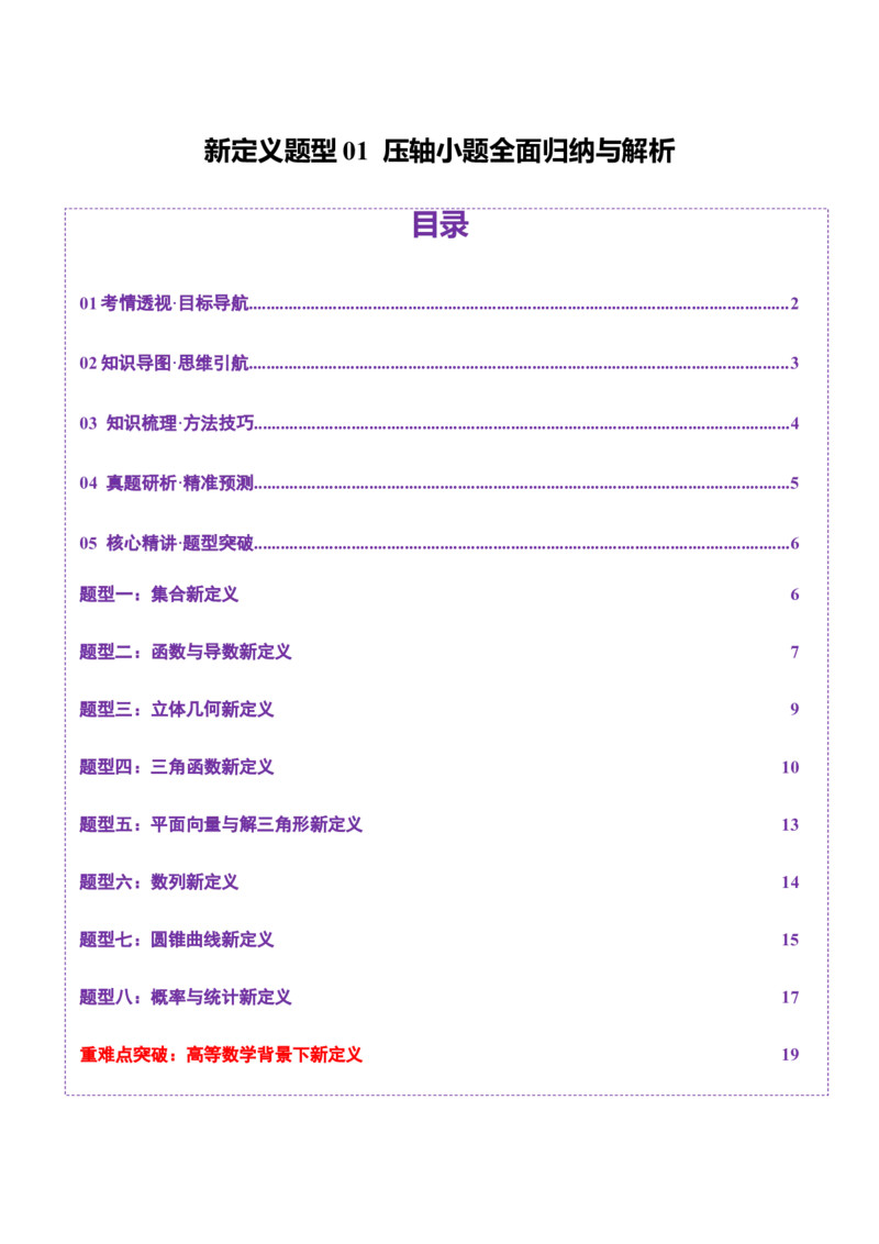 新定义题型01压轴小题全面归纳与解析（讲义）（原卷版）_2025年新高考资料_二轮复习_上好课2025年高考数学二轮复习讲练测（新高考通用）3379306