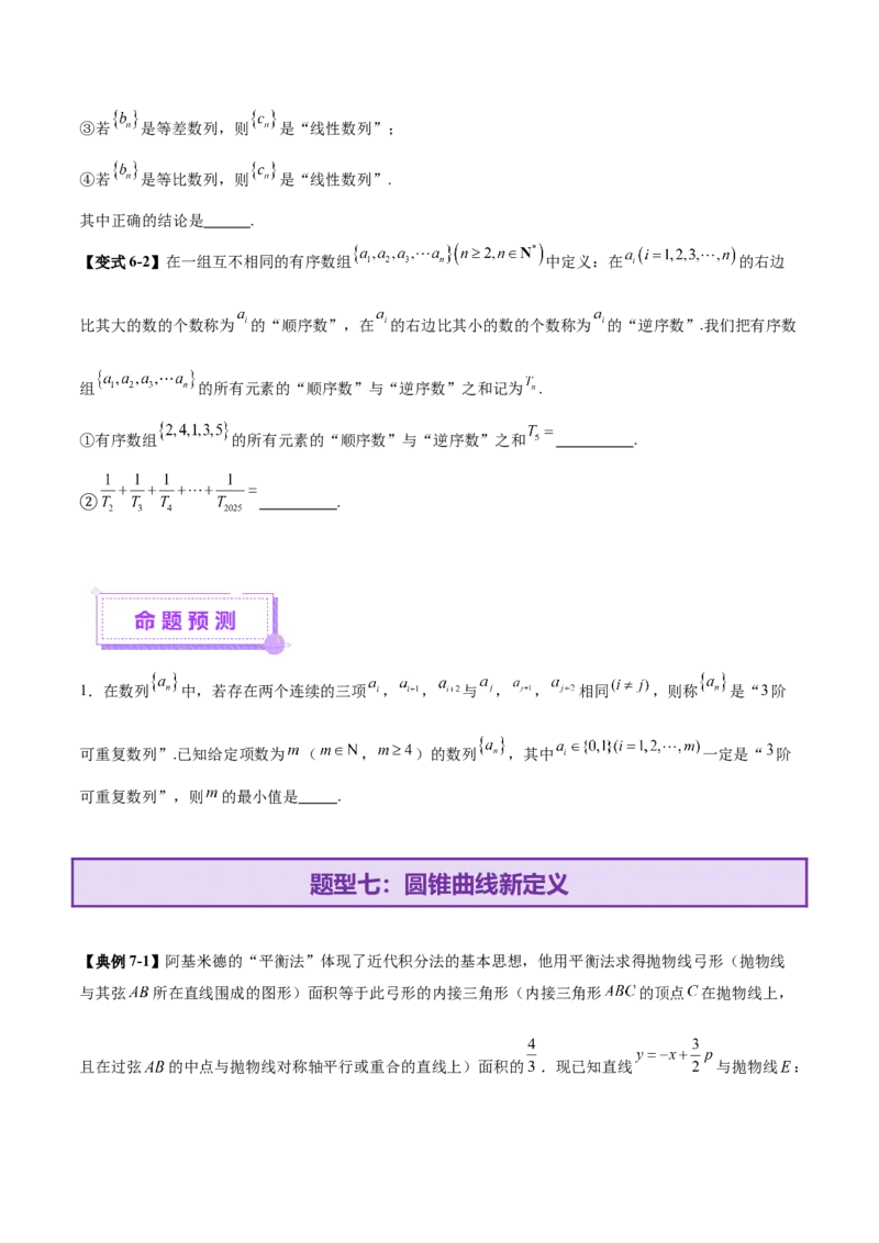 新定义题型01压轴小题全面归纳与解析（讲义）（原卷版）_2025年新高考资料_二轮复习_上好课2025年高考数学二轮复习讲练测（新高考通用）3379306