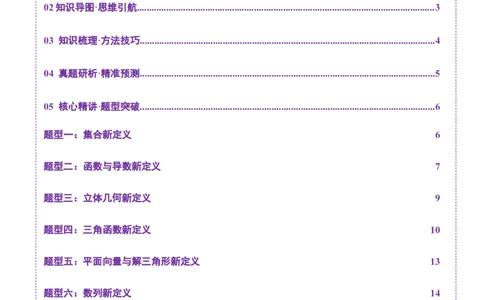 新定义题型01压轴小题全面归纳与解析（讲义）（原卷版）_2025年新高考资料_二轮复习_上好课2025年高考数学二轮复习讲练测（新高考通用）3379306
