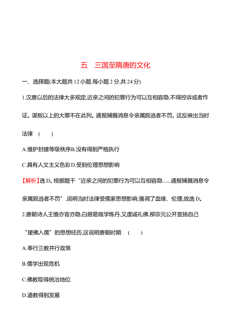 备战2023高考历史全程复习五　三国至隋唐的文化课时训练（教师版）_07高考历史_通用版（老高考）复习资料_2023年复习资料_备战2023历史高考一轮全程复习课时训练（学生版+教师版）