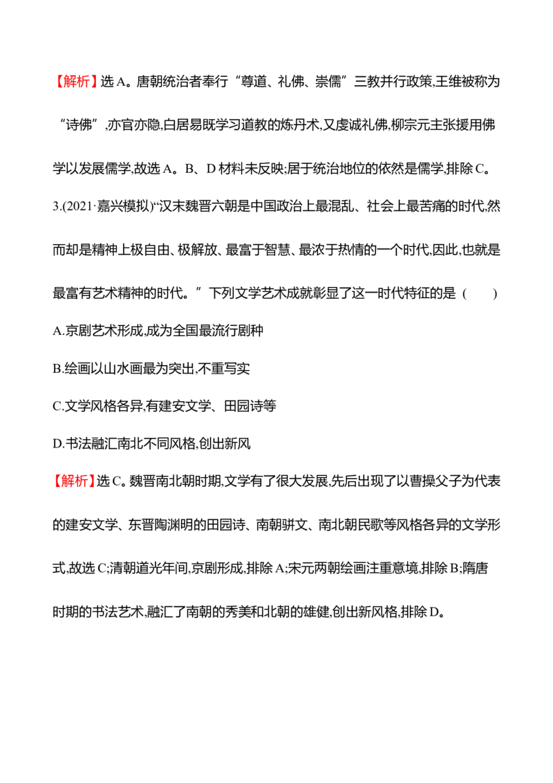 备战2023高考历史全程复习五　三国至隋唐的文化课时训练（教师版）_07高考历史_通用版（老高考）复习资料_2023年复习资料_备战2023历史高考一轮全程复习课时训练（学生版+教师版）