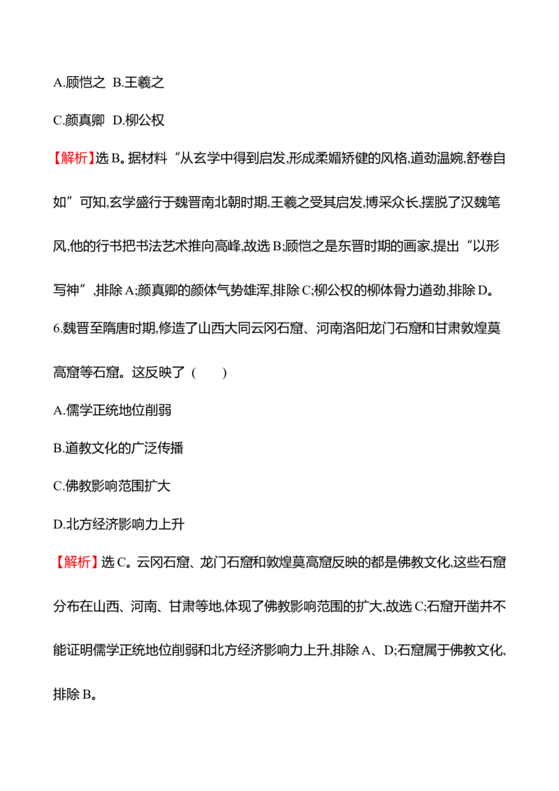 备战2023高考历史全程复习五　三国至隋唐的文化课时训练（教师版）_07高考历史_通用版（老高考）复习资料_2023年复习资料_备战2023历史高考一轮全程复习课时训练（学生版+教师版）