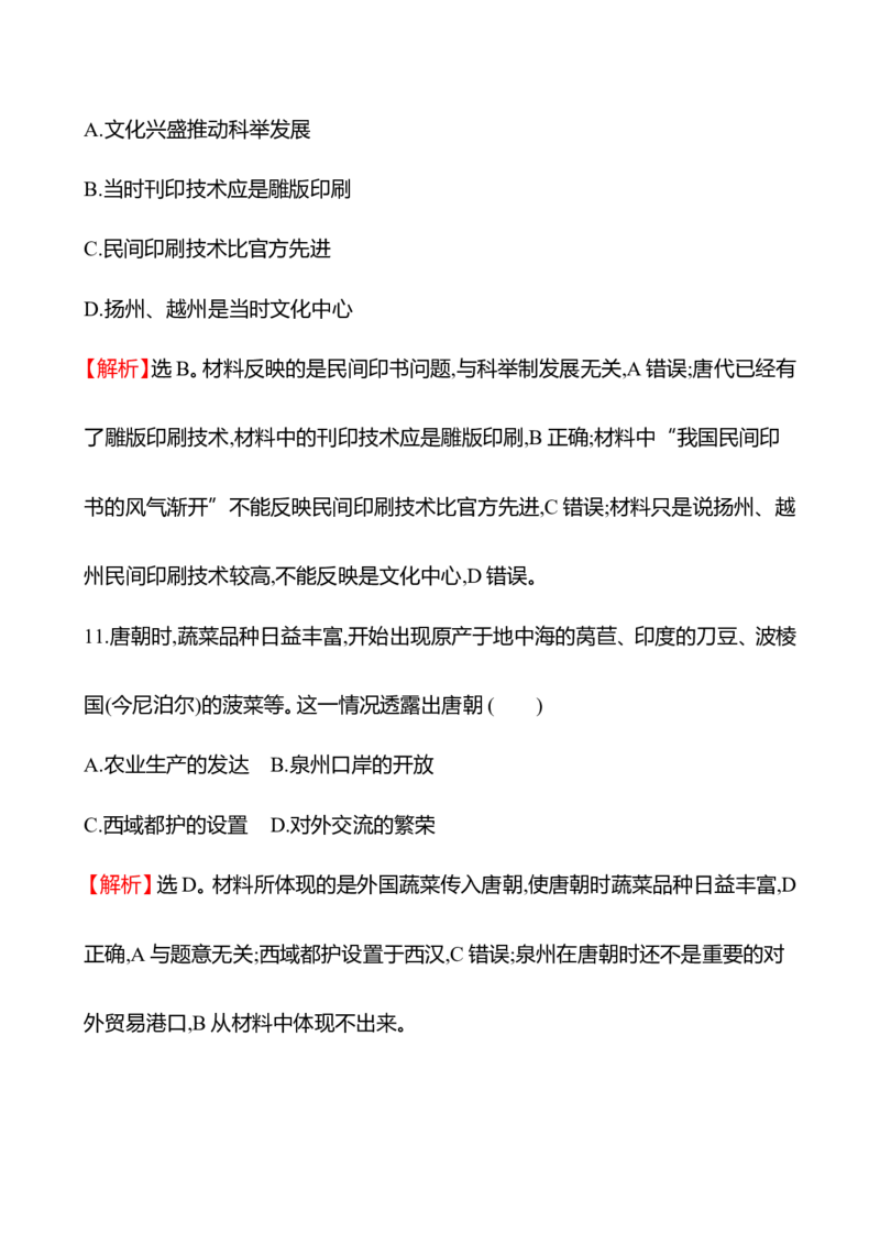 备战2023高考历史全程复习五　三国至隋唐的文化课时训练（教师版）_07高考历史_通用版（老高考）复习资料_2023年复习资料_备战2023历史高考一轮全程复习课时训练（学生版+教师版）