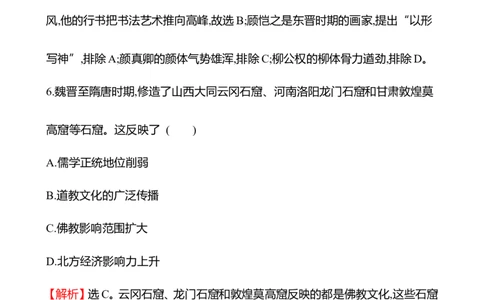 备战2023高考历史全程复习五　三国至隋唐的文化课时训练（教师版）_07高考历史_通用版（老高考）复习资料_2023年复习资料_备战2023历史高考一轮全程复习课时训练（学生版+教师版）