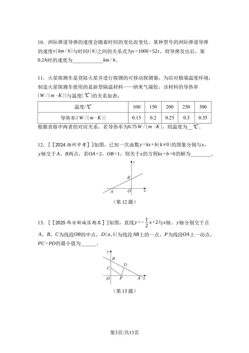 第四章一次函数达标测试卷（含答案）北师大版（2025）数学八年级上册_北师大初中数学_8上-北师大版初中数学_初中数学北师大8上-2025秋季新版_第一套_04单元测试