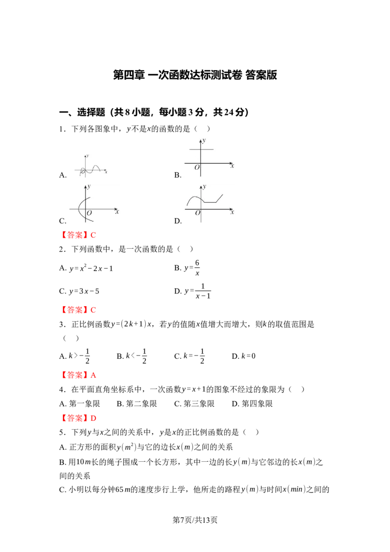 第四章一次函数达标测试卷（含答案）北师大版（2025）数学八年级上册_北师大初中数学_8上-北师大版初中数学_初中数学北师大8上-2025秋季新版_第一套_04单元测试
