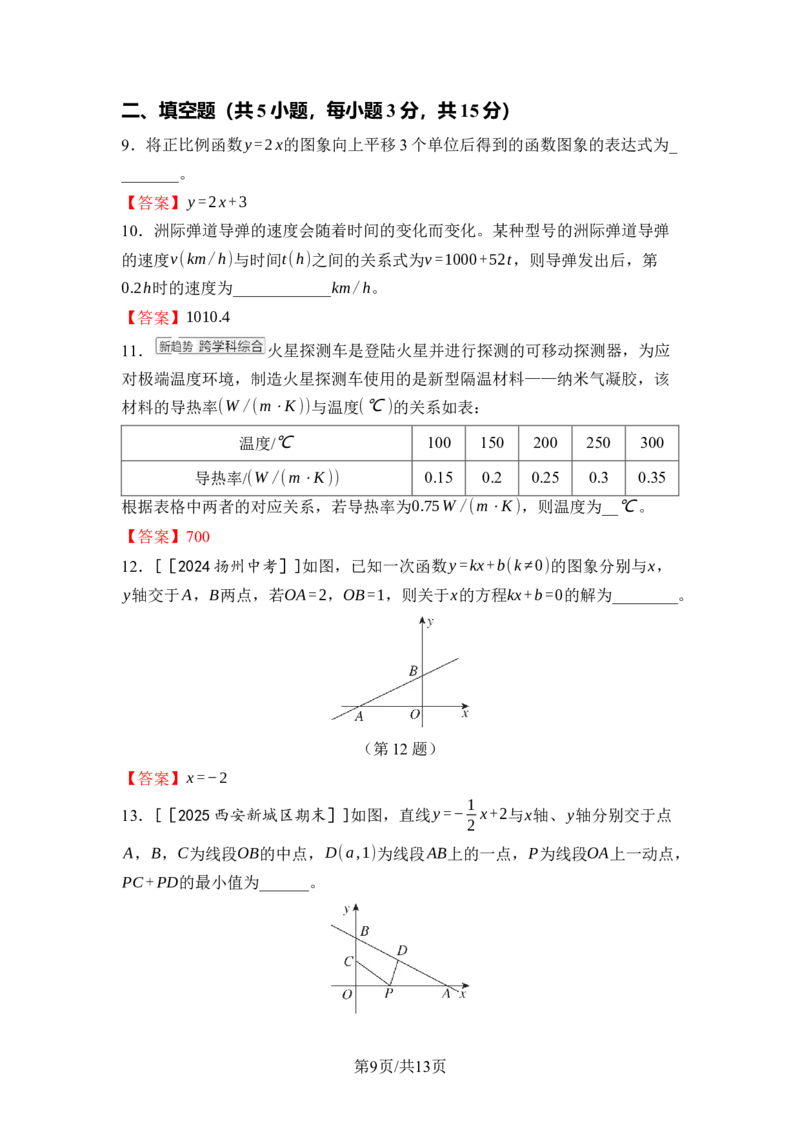 第四章一次函数达标测试卷（含答案）北师大版（2025）数学八年级上册_北师大初中数学_8上-北师大版初中数学_初中数学北师大8上-2025秋季新版_第一套_04单元测试