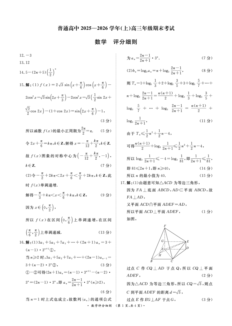 河南高三2月青桐鸣联考数学卷评分细则_全国高考模拟卷_2026年2月_260206青桐鸣&middot;普通高中2025-2026学年(上)高三年级期末考试（全科）