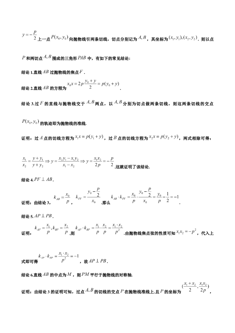 微考点6-5利用二级结论秒杀抛物线中的选填题（原卷版）_02高考数学_新高考复习资料_2024年新高考资料_二轮复习资料_分层练