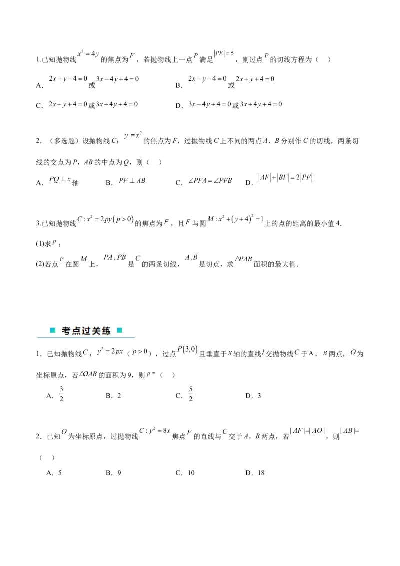 微考点6-5利用二级结论秒杀抛物线中的选填题（原卷版）_02高考数学_新高考复习资料_2024年新高考资料_二轮复习资料_分层练