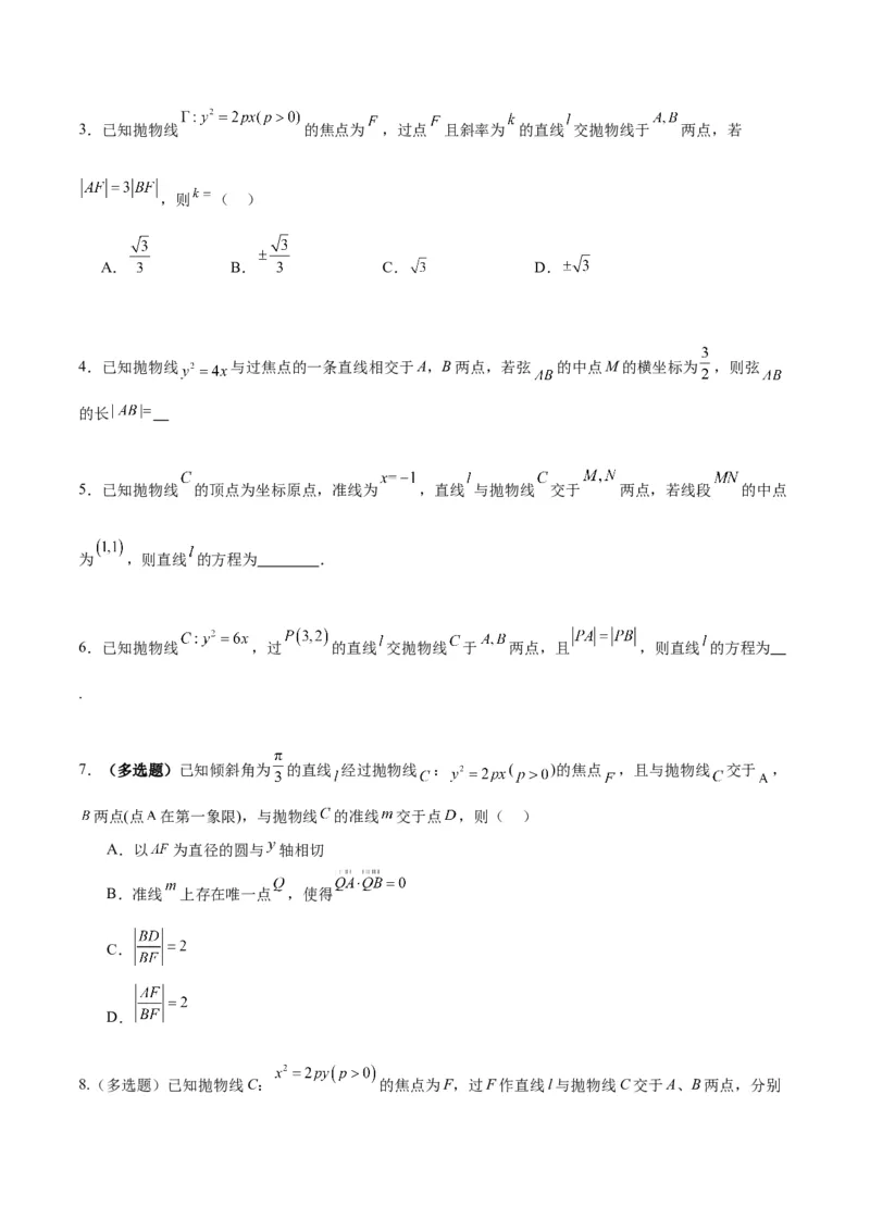 微考点6-5利用二级结论秒杀抛物线中的选填题（原卷版）_02高考数学_新高考复习资料_2024年新高考资料_二轮复习资料_分层练